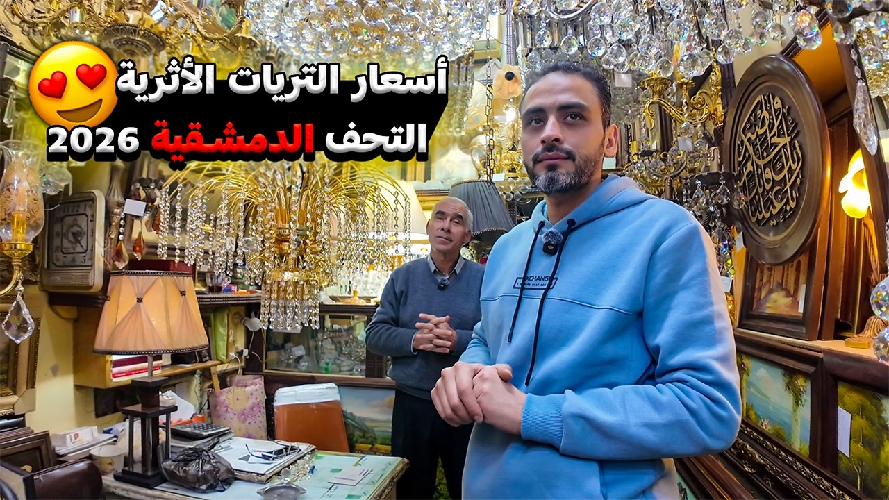 جولة في سوق التحف الدمشقية🏺ثريات نحاسية و صناعات يدوية 💎 أسعار صادمة 💸