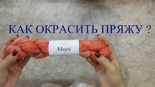 МК КАК ОКРАСИТЬ ПРЯЖУ?! II DARBI REGLAN II