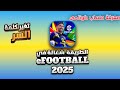 كيفية معرفة حساب كونامي و تغير كلمة السر Efootball 2023 كيفية معرفة حساب كونامي و تغير كلمة السر Efootball 2023