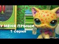 LPS фильм: У МЕНЯ ПРЫЩИ 1 серия