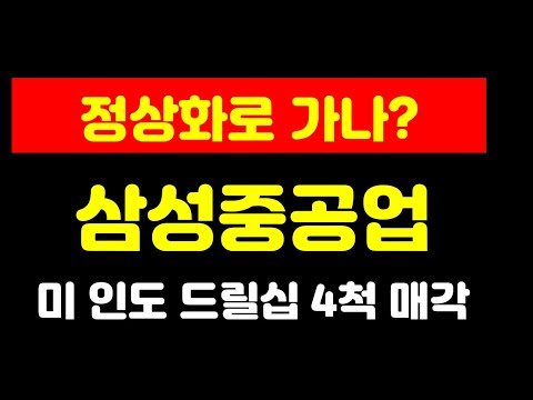 [삼성중공업] 악성재고 드릴십 4척 매각 주가영향은?/조선주 주가전망