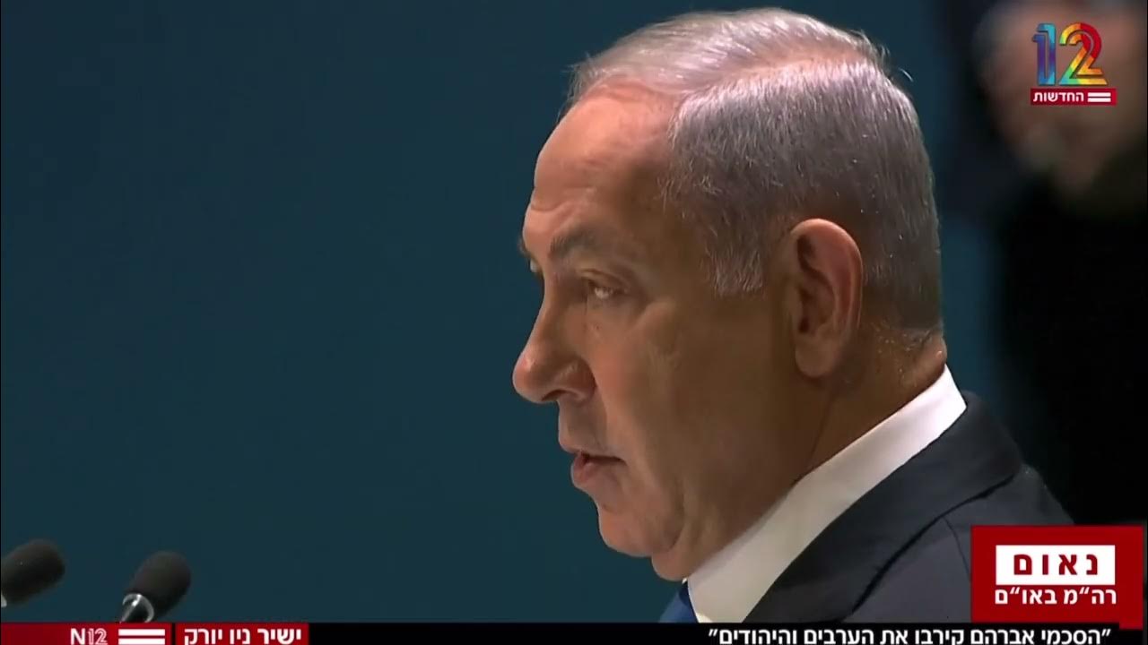 הנאום המלא של ראש הממשלה בנימין נתניהו באו״ם YouTube