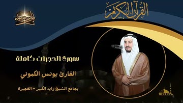 تلاوة جميلة 🤍 و خاشعة ل #سورة #الحجرات كاملة |القارئ #يونس_الكموني بجامع الشيخ #زايد الكبير بالفجيرة