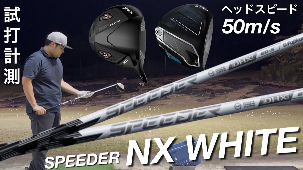 スピーダーNXホワイト】シャフト試打計測 SPEEDER NX WHITE ZXi RKT