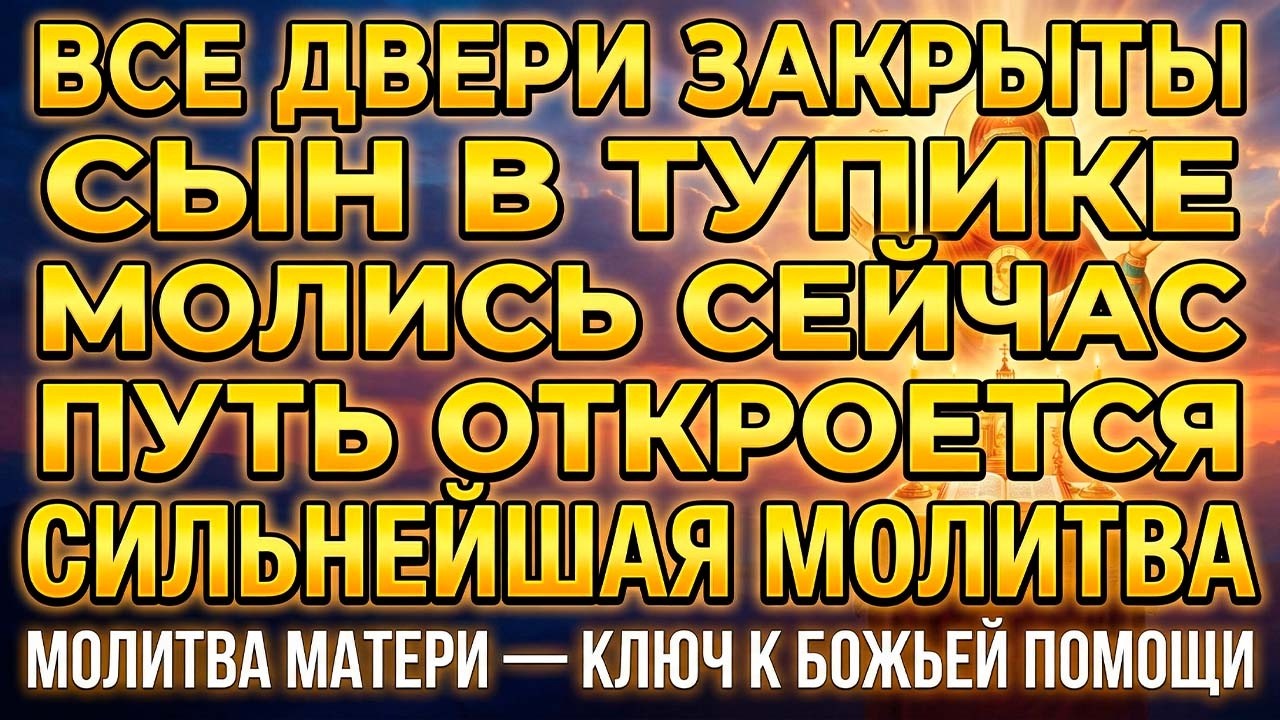 26 февраля КТО-ТО ЗАКРЫЛ СЫНУ ВСЕ ДОРОГИ – МОЛИТВА ОТКРОЕТ ПУТЬ К СВЕТУ!