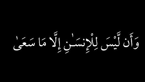 { وَأَن لَّيْسَ لِلْإِنسَـٰنِ إِلَّا مَا سَعَىٰ } القران الكريم |شاشة سوداء