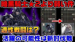 暗黒騎士06さん、星2より弱い件について【ニーアリィンカーネーション】