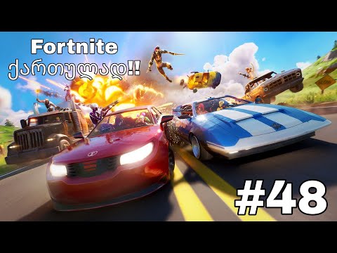 Fortnite Live ქართულად #48