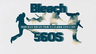 [오소스로 가득 채울래 살아 숨 쉬는 유일한 그곳에] 5 Seconds of Summer - Bleach [한글 가사/ 가사 해석]