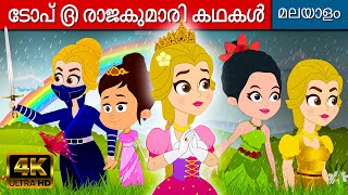 ടോപ് ൫ രാജകുമാരി കഥകൾ  Rajkumari Kathakal 2023 | Fairy Tales In Malayalam | Malayalam Cartoon