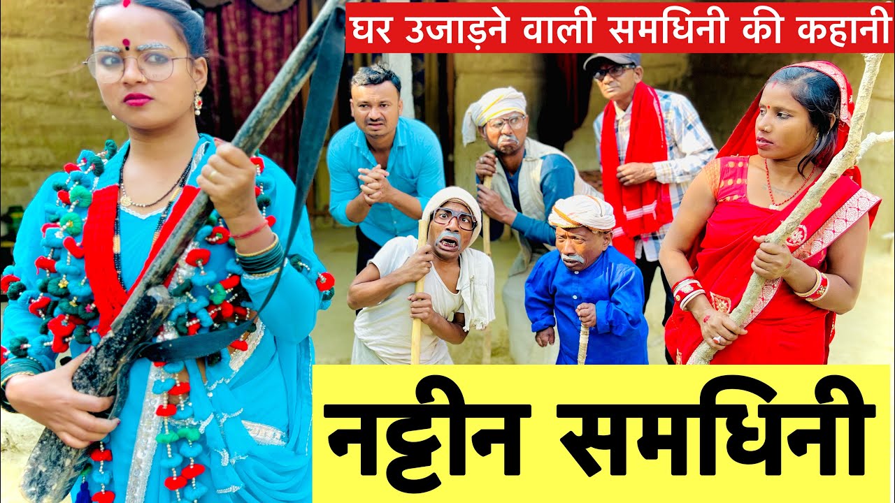 नट्टीन समधिनी 🫢 chunalal dhorba comedy 2024