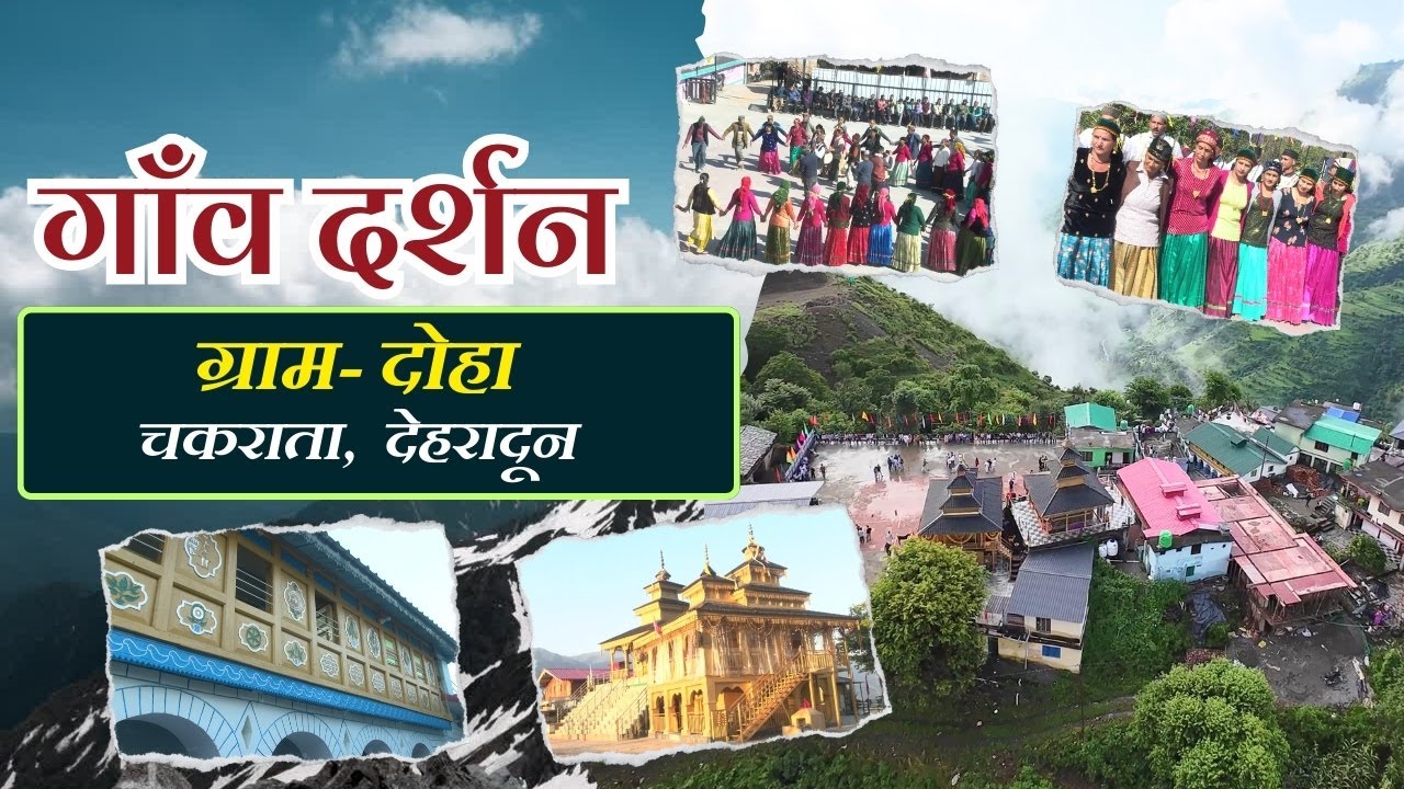 गांव दर्शन - ग्रामः दोहा, चकराता, देहरादून || Gaon Darshan - Village: Doha, Chakrata |