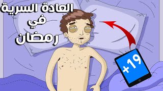 معلومة يجب أن تعرفها لو كنت تمارس العادة السرية في رمضان !!