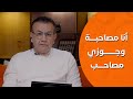 أسامة منير أنا مصاحبة وجوزي مصاحب 