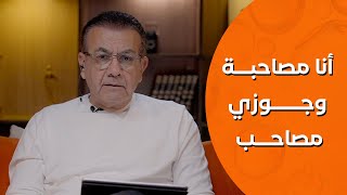 أسامة منير | أنا مصاحبة وجوزي مصاحب