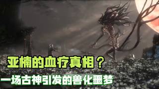魂游的里程碑之作《血源诅咒》讲了个什么故事？ #血源诅咒 #游戏剧情 #游戏 #游戏解说 #steam游戏 #单机游戏 #魂系遊戲