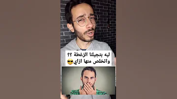 ازاي تتخلص من الزغطة 
