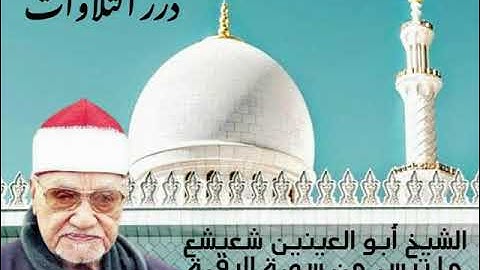 الشيخ أبوالعينين شعيشع ما تيسر من سورة البقرة ستوديو