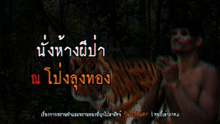 นั่งห้างผีป่า ณ โป่งลุงทอง | คนขี้เล่า