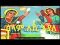 ሰላም ለኪ እያለ Ethiopian Orthodox Mezmur Eritrea Like Orthodox Eritera Orthodox New Newvideo 