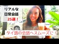 「タイ語」日常会話で良く使う！　リアルな日常会話　25選！