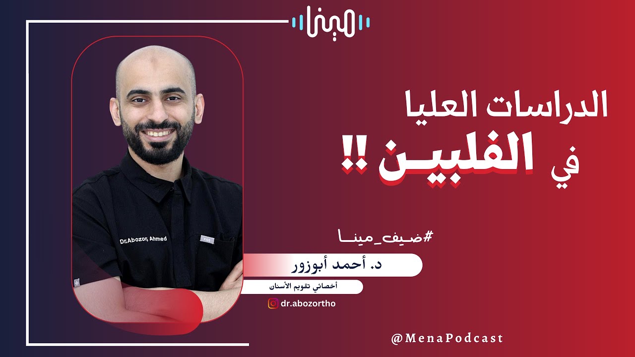 الدراسات العليا في الفلبين د. احمد أبوزور | بودكاست مينا