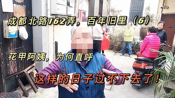 成都北路163弄 No 6 上海花甲阿姨為什麼說這日子沒法過？ - 天天要聞