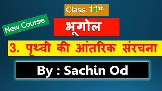 Class-11 Geography Ch-3 पृथ्वी की आंतरिक संरचना By Satender Pratap Eklavya Study Point