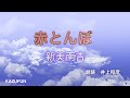 赤とんぼ 新美南吉  朗読 井上和彦