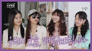 아침 여섯시마다 작가들의 글을 배송해드립니다, [책장 위 고양이] (feat.문보영, 이은정, 핫펠트)