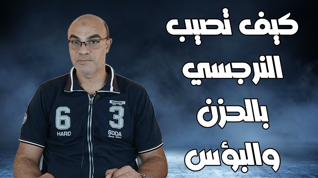 كيف تصيب النرجسي بالحزن والبؤس