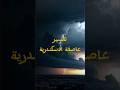 عاصفة تضرب إسكندرية فجأة من حر الصيف لبرد الشتاء في ساعات معلومات مهمة