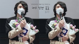 [4K] 20201002 홍이삭 - 영화 다시 만난 날들 개봉기념 무대인사