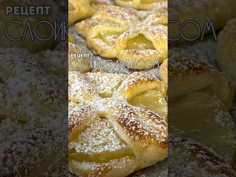 Слойки с ананасом #простыерецепты #вкусныерецепты #рецептвыпечки #кулинарныйблог #рецептыдесертов