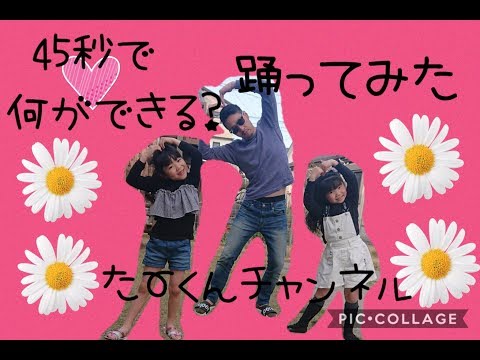 45秒で何ができる?【踊ってみた】