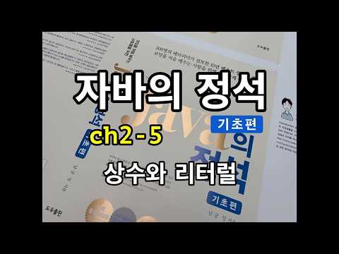 [자바의 정석 - 기초편] ch2-5 상수와 리터럴