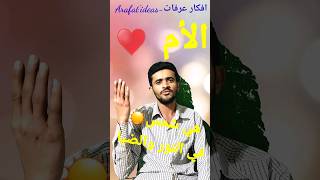 شعر_جميل_جداً_عن_الأم هي شمس ☀ في النور والضياء حالات_واتس افكار عرفات-Arafatideas