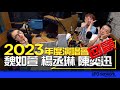 飛碟聯播網《陶色新聞》陶晶瑩 主持 2024.02.15 2023年度演唱會回顧：魏如萱、楊丞琳、陳奕迅 Feat.吳小帽、艾莉