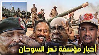 اخبار السودان اليوم الجمعة 26-5-2023
