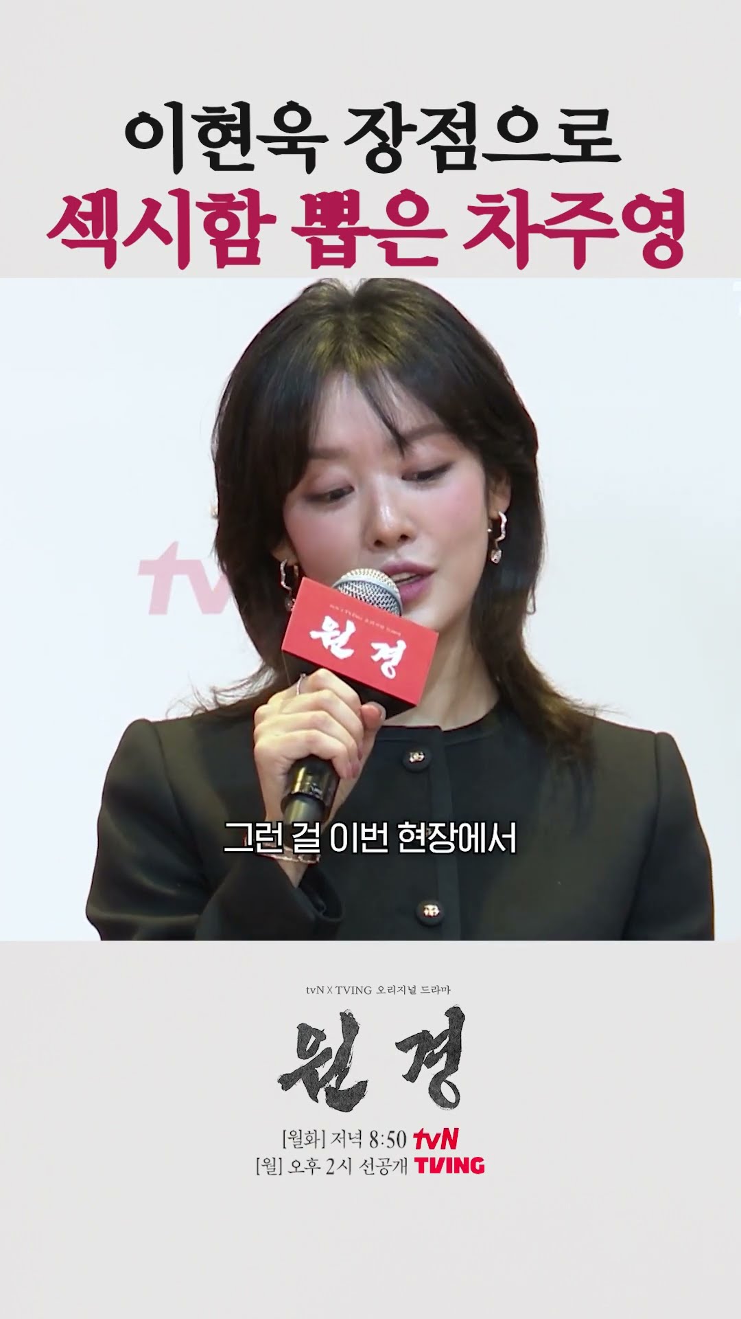 차주영이 말하는 이현욱? #원경