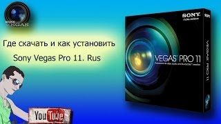 Где скачать и как установить Sony Vegas Pro 11.  Rus