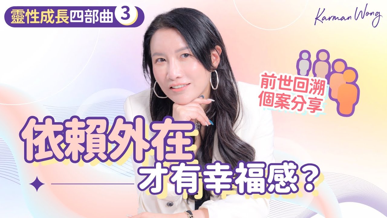 #073 依賴外在 才有幸福感？｜留戀物質世界 源自恐懼｜活出靈性的自己｜尊重本然｜前世回溯個案｜靈修｜吸引力法則｜催眠｜家庭系統排列｜身心靈療癒 - Karman Wong