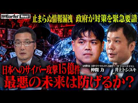なぜ日本が狙われる?サイバー攻撃激増の異常事態!個人情報漏えいの先に待ち受ける「最悪のシナリオ」【NoBorder NEWS #058】