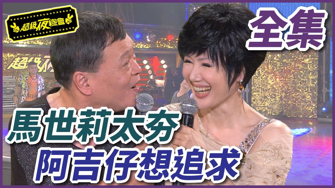 【超級夜總會】阿吉仔和馬世莉有一腿？！連李炳輝也來湊一咖？！#49(2012.10.13)