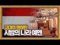 고대의 맨하탄, 시밤의 나라 예멘 [지구본 연구소 시즌2 - EP5]