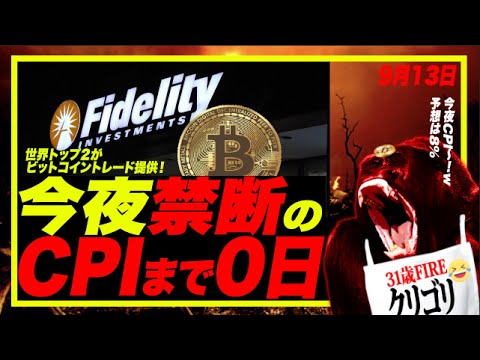 【超重要】今夜インフレCPI発表！米CPI予想8-8.2%! 世界トップ２のFidelityもビットコインを始める！！これでBlackRockに続く！米国債価格が-11%/年で史上最悪！！