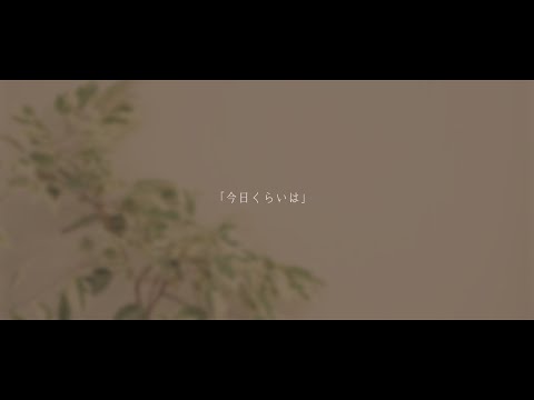 『今日くらいは -Acoustic Guitar Arrange-』Covered by けいた