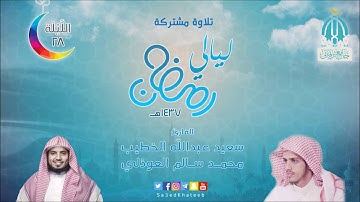 صلاة التهجد 28 لعام 1437هـ سورة المجادلة و الحشر تلاوة مشتركة القارئ سعيد الخطيب و محمد العوذلي