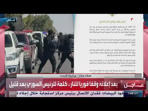 سوريا: وقف إطلاق النار في السويداء وانتشار قوات الأمن