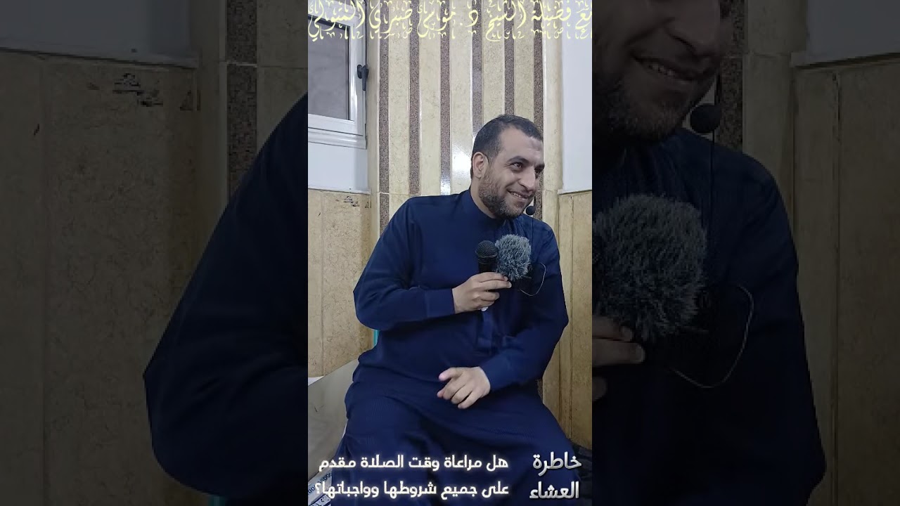 خاطرة العشاء هل مراعاة وقت الصلاة مقدم على جميع شروطها وواجباتها؟ مع فضيلة الشيخ د.موسى صبري المتولي